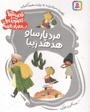 کتاب قصه های تصویری از سندبادنامه 10 : مرد پارسا و هدهد زیبا | انتشارات قدیانی