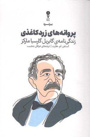 کتاب پروانه‌های زرد کاغذی | انتشارات وزن دنیا