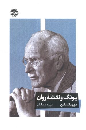 کتاب یونگ و نقشه روان | انتشارات خوب
