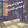 کتاب عمو پتروس و گلدباخ | انتشارات کتابسرای تندیس
