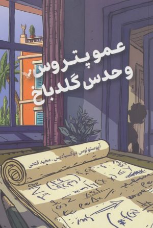 کتاب عمو پتروس و گلدباخ | انتشارات کتابسرای تندیس