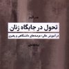 کتاب تحول در جایگاه زنان | انتشارات جهاد دانشگاهی