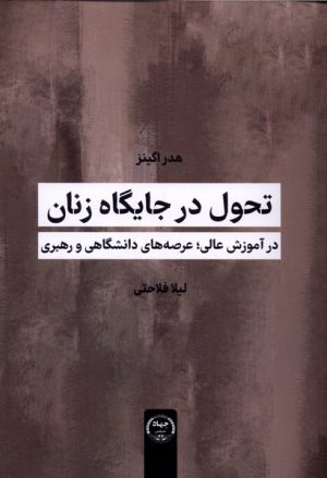کتاب تحول در جایگاه زنان | انتشارات جهاد دانشگاهی