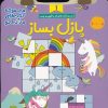 کتاب پازل بساز 1 | انتشارات خانه کاغذی