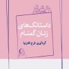 کتاب داستانک های زنان گمنام | انتشارات ژرف