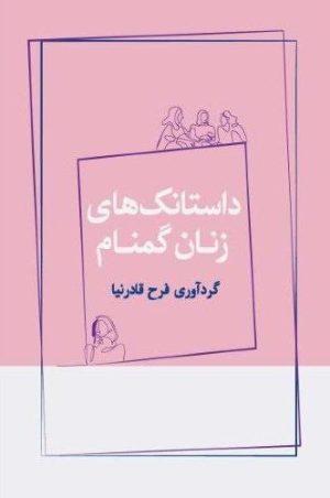 کتاب داستانک‌ های زنان گمنام | انتشارات ژرف