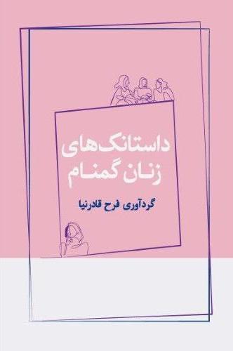 کتاب داستانک های زنان گمنام | انتشارات ژرف