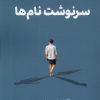 کتاب سرنوشت نام‌ها | انتشارات کتابسرای تندیس