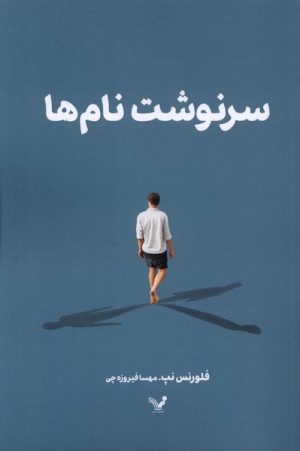 کتاب سرنوشت نام‌ها | انتشارات کتابسرای تندیس