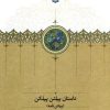 کتاب داستان پیلتن پیلکن (پیلتن نامه) | انتشارات بنیاد موقوفات دکتر محمود افشار
