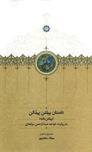 کتاب داستان پیلتن پیلکن (پیلتن‌ نامه) | انتشارات بنیاد موقوفات دکتر محمود افشار