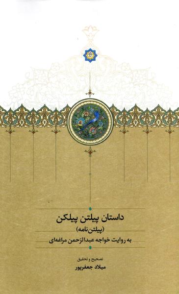 کتاب داستان پیلتن پیلکن (پیلتن نامه) | انتشارات بنیاد موقوفات دکتر محمود افشار