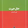 کتاب حال حیرت | انتشارات حرفه هنرمند