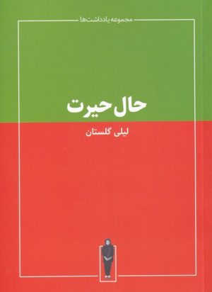 کتاب حال حیرت | انتشارات حرفه هنرمند
