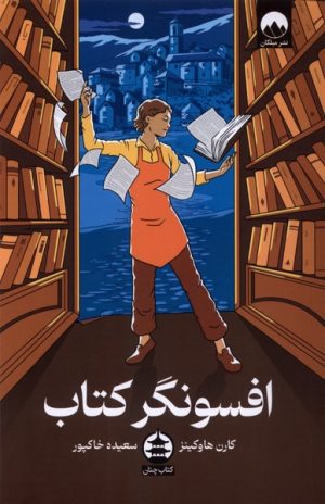 کتاب افسونگر کتاب | انتشارات میلکان