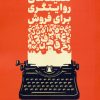 کتاب تکنیکهای روایتگری برای فروش | انتشارات سوره مهر