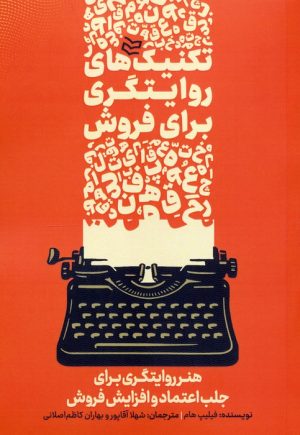 کتاب تکنیک‌های روایتگری برای فروش | انتشارات سوره مهر