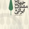 کتاب سیاستی دیگر : خلق جهان مشترک ایرانی | انتشارات اگر