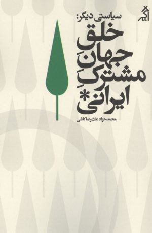 کتاب سیاستی دیگر : خلق جهان مشترک ایرانی | انتشارات اگر