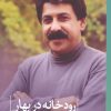 کتاب رودخانه در بهار | انتشارات نشر ثالث