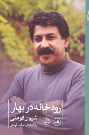 کتاب رودخانه در بهار | انتشارات نشر ثالث