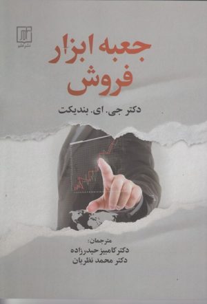 کتاب جعبه ابزار فروش | انتشارات علم