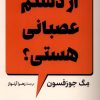 کتاب از دستم عصبانی هستی؟ | انتشارات کتاب کوله پشتی