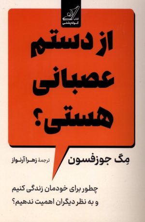 کتاب از دستم عصبانی هستی؟ | انتشارات کتاب کوله پشتی
