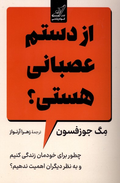 کتاب از دستم عصبانی هستی؟ | انتشارات کتاب کوله پشتی