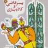 کتاب پسر قاضی و کلاه بازی | انتشارات کانون پرورش فکری کودکان و نوجوانان