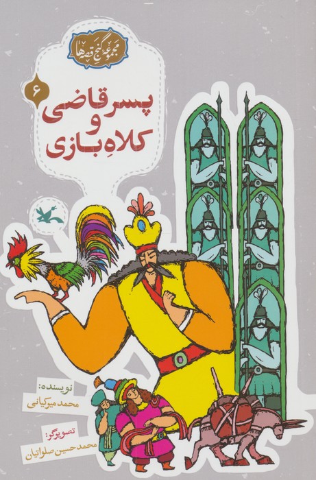 کتاب پسر قاضی و کلاه بازی | انتشارات کانون پرورش فکری کودکان و نوجوانان