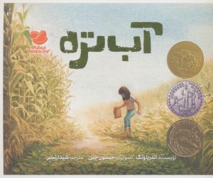 کتاب آب‌تره | انتشارات اندیشه مولانا