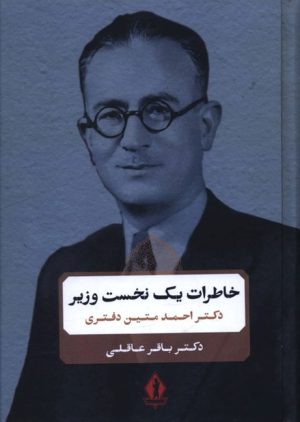 کتاب خاطرات یک نخست وزیر | انتشارات بدرقه جاویدان