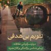 کتاب تقویم بی‌هدفی | انتشارات اطراف