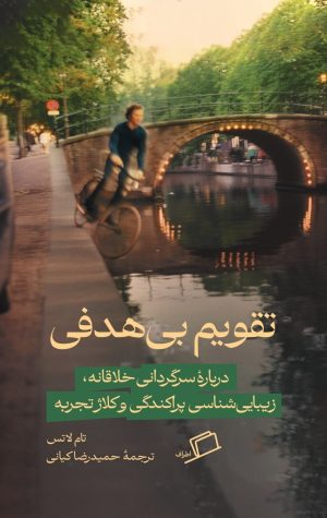 کتاب تقویم بی‌هدفی | انتشارات اطراف