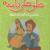 کتاب قصه های تصویری از طوطی نامه 8 : دختری که گم شده بود | انتشارات قدیانی