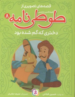 کتاب قصه های تصویری از طوطی نامه 8 : دختری که گم شده بود | انتشارات قدیانی