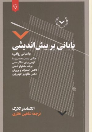 کتاب پایانی بر بیش اندیشی | انتشارات نقش و نگار