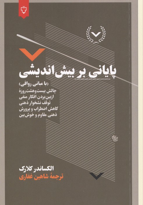 کتاب پایانی بر بیش اندیشی | انتشارات نقش و نگار