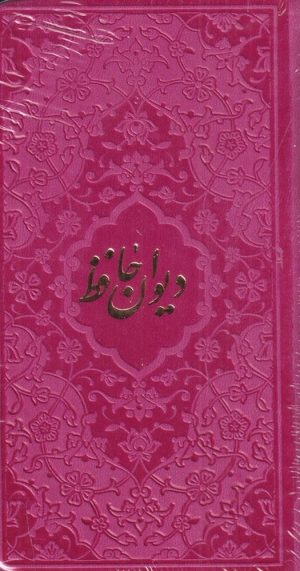 کتاب دیوان حافظ | انتشارات هاتف