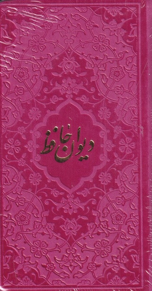 کتاب دیوان حافظ | انتشارات هاتف