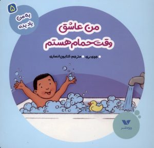 کتاب من عاشق وقت حمام هستم | انتشارات ویژه نشر
