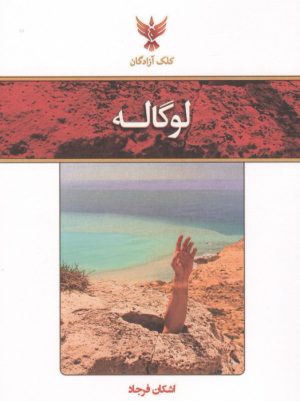 کتاب لوگاله | انتشارات کلک آزادگان