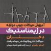 کتاب آموزش حرکات چوب موازنه در ژیمناستیک دختران | انتشارات حتمی