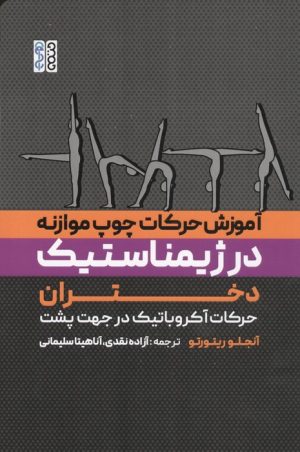 کتاب آموزش حرکات چوب موازنه در ژیمناستیک دختران | انتشارات حتمی