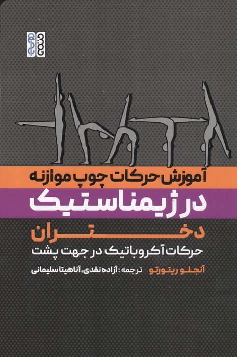 کتاب آموزش حرکات چوب موازنه در ژیمناستیک دختران | انتشارات حتمی