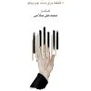 کتاب دژم | انتشارات موسسه فرهنگی و هنری ماهور
