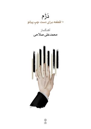 کتاب دژم | انتشارات موسسه فرهنگی و هنری ماهور