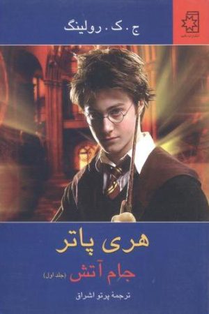 کتاب هری پاتر جام آتش (جلد 1) | انتشارات ناهید
