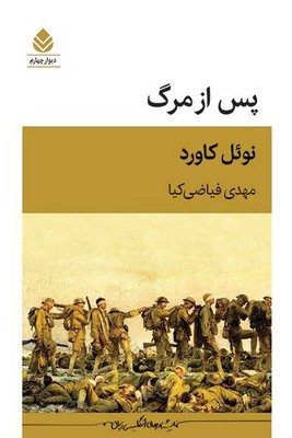 کتاب پس از مرگ | انتشارات قطره
